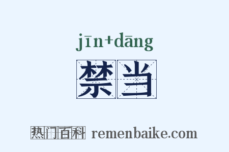 禁当是什么意思的图片